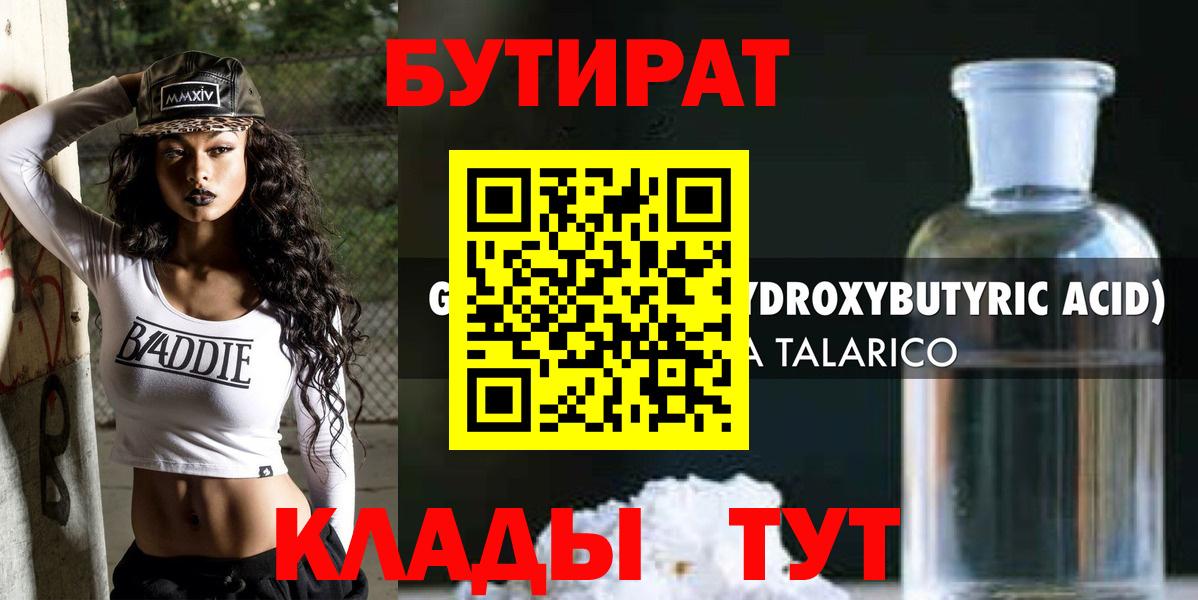 Бутират 1.4BDO  Вход с VPN  Свободный 