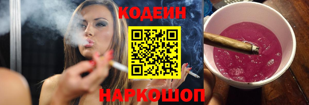 Кодеин напиток Lean (лин)  Codein Purple Drank  Вход с VPN  Свободный 